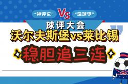 开云体育在线-法兰克福客场对阵沃尔夫斯堡，争夺胜利