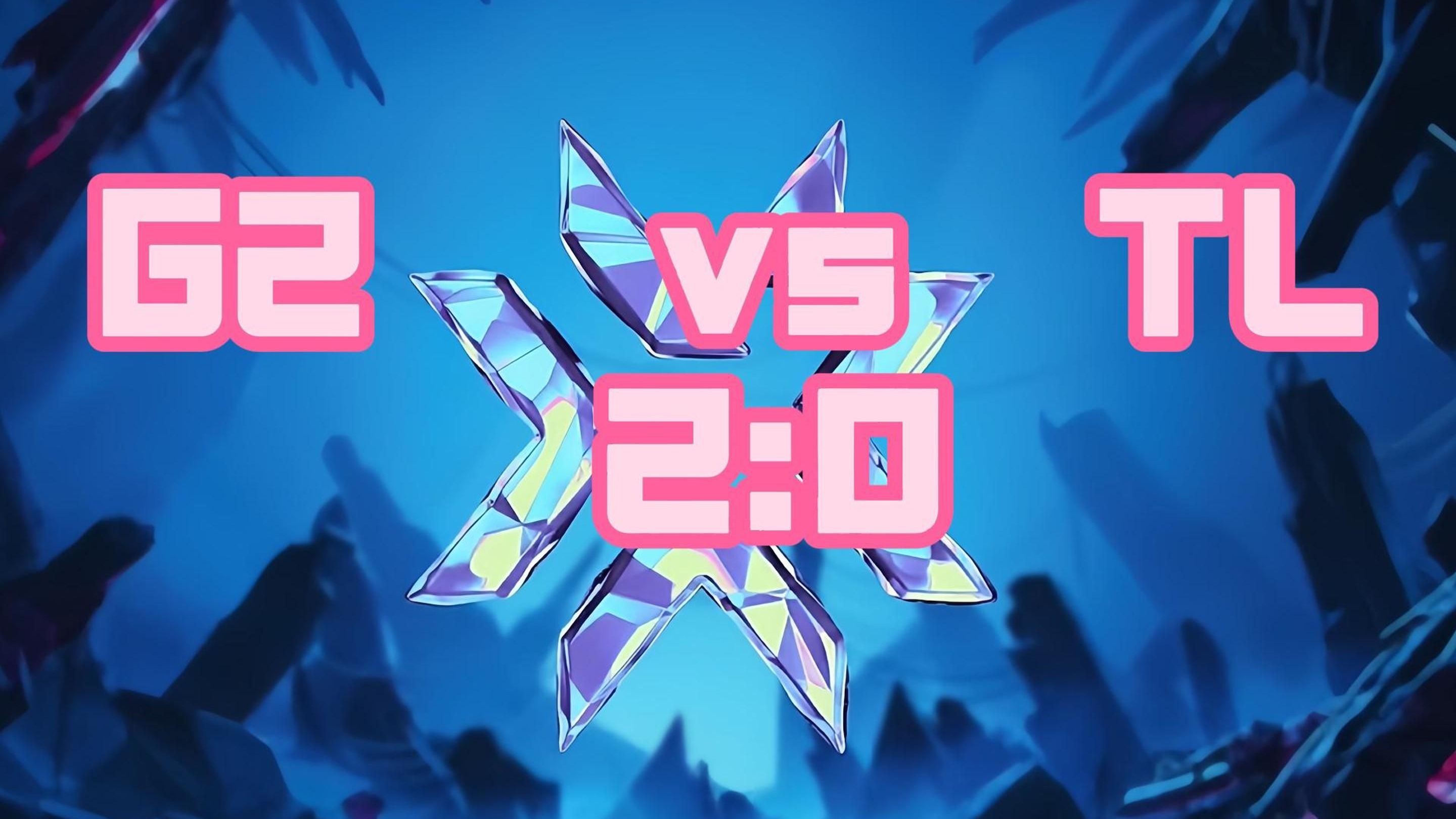 TL横扫BLG，BDD成为全场焦点2025世界赛2:1（首尔）