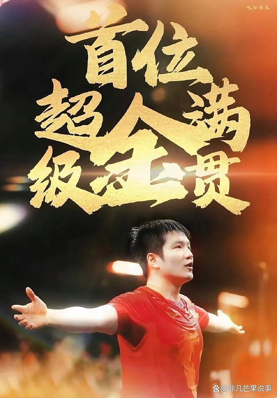 法国乒乓球队轻取日本乒乓球队，樊振东制霸全场的简单介绍